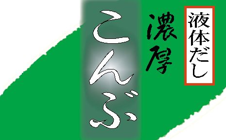 濃厚こんぶ液体だし